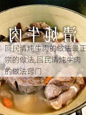 回民清炖牛肉的做法最正宗的做法,回民清炖牛肉的做法窍门-第3张图片-石头美食网