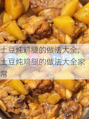 土豆炖鸡腿的做法大全,土豆炖鸡腿的做法大全家常