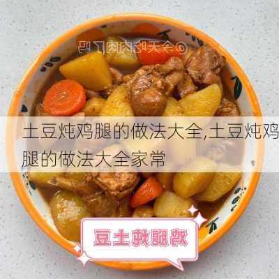 土豆炖鸡腿的做法大全,土豆炖鸡腿的做法大全家常-第3张图片-石头美食网