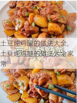 土豆炖鸡腿的做法大全,土豆炖鸡腿的做法大全家常-第2张图片-石头美食网