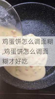 鸡蛋饼怎么调面糊,鸡蛋饼怎么调面糊才好吃-第2张图片-石头美食网