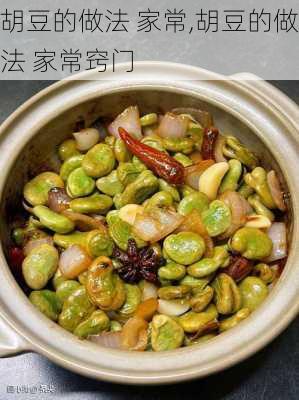 胡豆的做法 家常,胡豆的做法 家常窍门-第3张图片-石头美食网