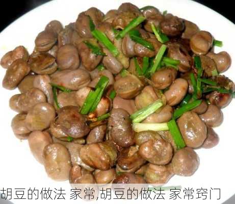 胡豆的做法 家常,胡豆的做法 家常窍门