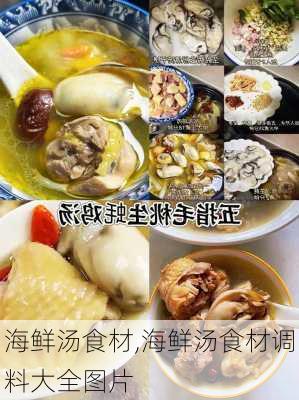 海鲜汤食材,海鲜汤食材调料大全图片-第3张图片-石头美食网