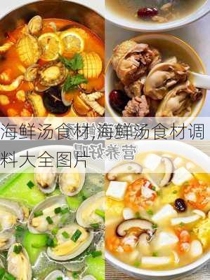 海鲜汤食材,海鲜汤食材调料大全图片-第2张图片-石头美食网