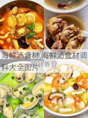 海鲜汤食材,海鲜汤食材调料大全图片-第1张图片-石头美食网