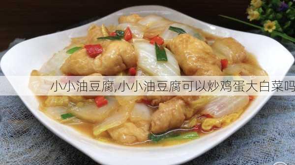 小小油豆腐,小小油豆腐可以炒鸡蛋大白菜吗-第3张图片-石头美食网