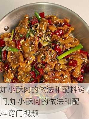 炸小酥肉的做法和配料窍门,炸小酥肉的做法和配料窍门视频-第2张图片-石头美食网