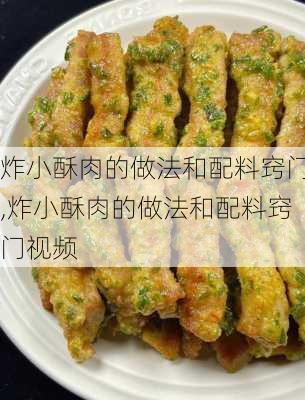 炸小酥肉的做法和配料窍门,炸小酥肉的做法和配料窍门视频-第3张图片-石头美食网