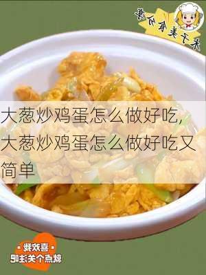 大葱炒鸡蛋怎么做好吃,大葱炒鸡蛋怎么做好吃又简单-第1张图片-石头美食网