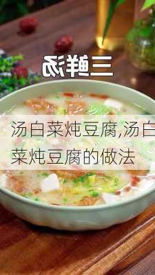 汤白菜炖豆腐,汤白菜炖豆腐的做法