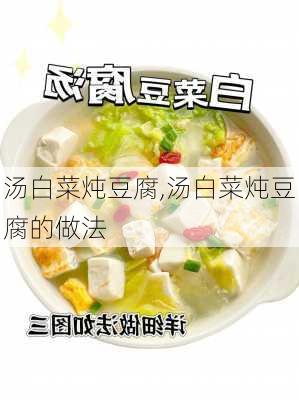 汤白菜炖豆腐,汤白菜炖豆腐的做法-第3张图片-石头美食网