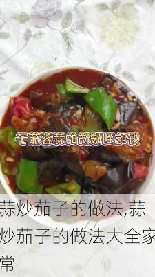 蒜炒茄子的做法,蒜炒茄子的做法大全家常-第1张图片-石头美食网