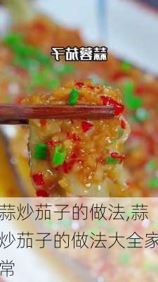 蒜炒茄子的做法,蒜炒茄子的做法大全家常-第2张图片-石头美食网