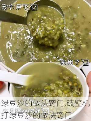 绿豆沙的做法窍门,破壁机打绿豆沙的做法窍门