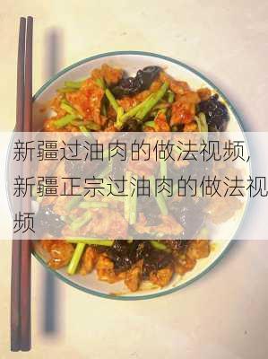 新疆过油肉的做法视频,新疆正宗过油肉的做法视频-第2张图片-石头美食网