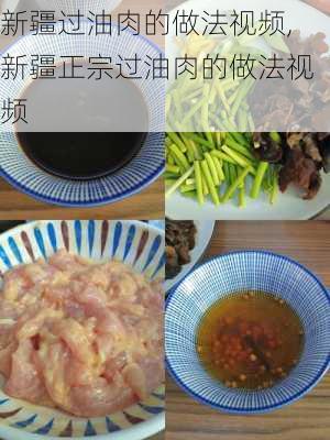 新疆过油肉的做法视频,新疆正宗过油肉的做法视频-第1张图片-石头美食网