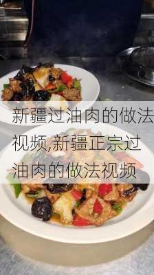 新疆过油肉的做法视频,新疆正宗过油肉的做法视频-第3张图片-石头美食网