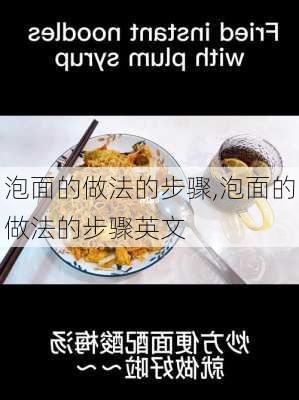 泡面的做法的步骤,泡面的做法的步骤英文