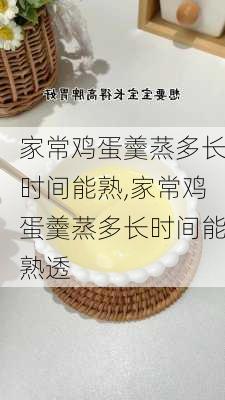 家常鸡蛋羹蒸多长时间能熟,家常鸡蛋羹蒸多长时间能熟透-第3张图片-石头美食网