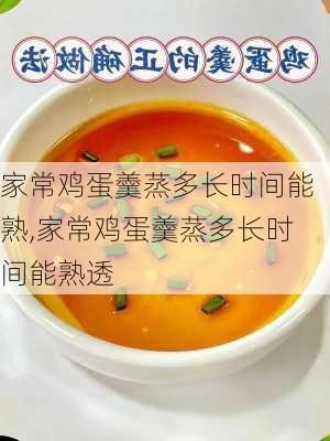 家常鸡蛋羹蒸多长时间能熟,家常鸡蛋羹蒸多长时间能熟透