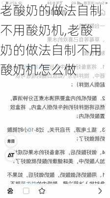 老酸奶的做法自制不用酸奶机,老酸奶的做法自制不用酸奶机怎么做