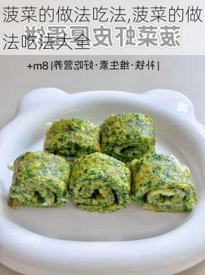 菠菜的做法吃法,菠菜的做法吃法大全