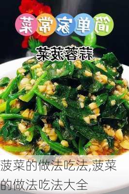 菠菜的做法吃法,菠菜的做法吃法大全-第3张图片-石头美食网