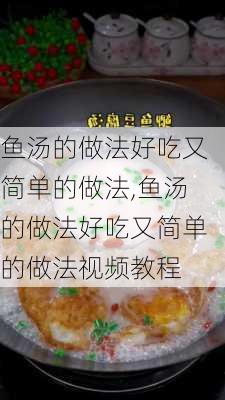 鱼汤的做法好吃又简单的做法,鱼汤的做法好吃又简单的做法视频教程-第1张图片-石头美食网