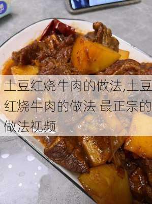 土豆红烧牛肉的做法,土豆红烧牛肉的做法 最正宗的做法视频-第2张图片-石头美食网