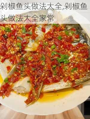 剁椒鱼头做法大全,剁椒鱼头做法大全家常-第1张图片-石头美食网