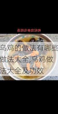 乌鸡的做法有哪些做法大全,乌鸡做法大全及功效