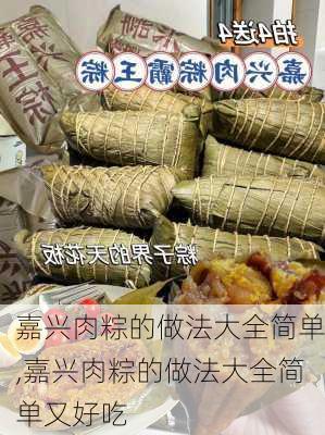 嘉兴肉粽的做法大全简单,嘉兴肉粽的做法大全简单又好吃-第3张图片-石头美食网