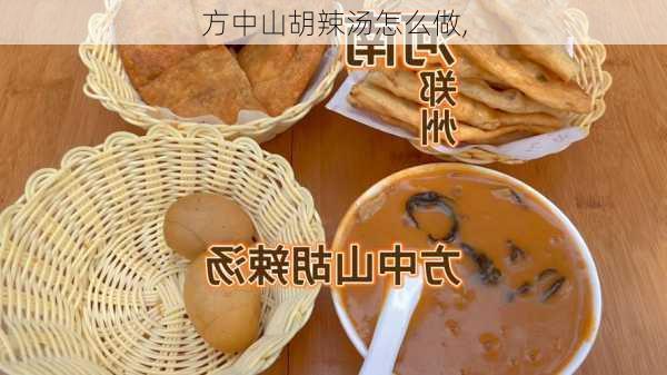 方中山胡辣汤怎么做,-第3张图片-石头美食网