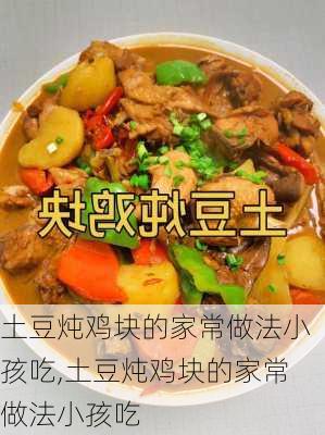 土豆炖鸡块的家常做法小孩吃,土豆炖鸡块的家常做法小孩吃-第3张图片-石头美食网