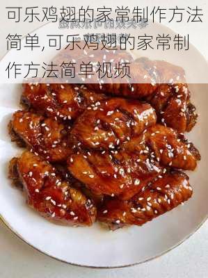 可乐鸡翅的家常制作方法简单,可乐鸡翅的家常制作方法简单视频