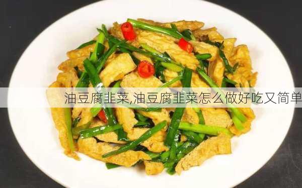 油豆腐韭菜,油豆腐韭菜怎么做好吃又简单