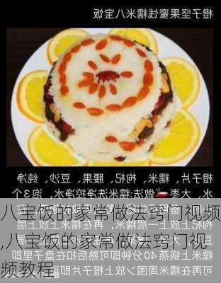 八宝饭的家常做法窍门视频,八宝饭的家常做法窍门视频教程