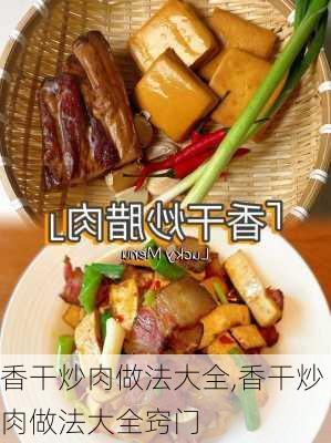 香干炒肉做法大全,香干炒肉做法大全窍门-第3张图片-石头美食网