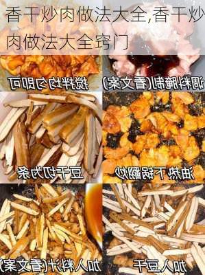 香干炒肉做法大全,香干炒肉做法大全窍门-第2张图片-石头美食网