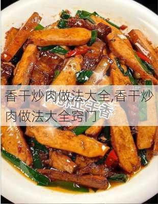 香干炒肉做法大全,香干炒肉做法大全窍门-第1张图片-石头美食网