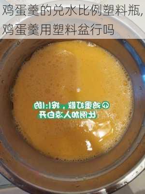 鸡蛋羹的兑水比例塑料瓶,鸡蛋羹用塑料盆行吗-第1张图片-石头美食网