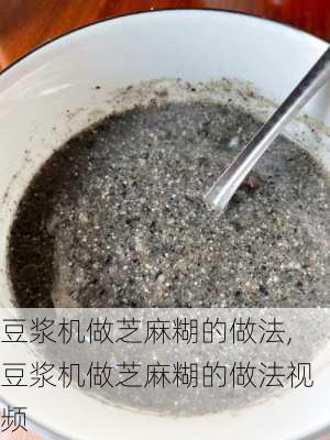 豆浆机做芝麻糊的做法,豆浆机做芝麻糊的做法视频-第3张图片-石头美食网