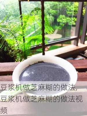 豆浆机做芝麻糊的做法,豆浆机做芝麻糊的做法视频-第2张图片-石头美食网