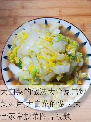 大白菜的做法大全家常炒菜图片,大白菜的做法大全家常炒菜图片视频-第3张图片-石头美食网