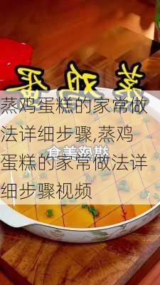 蒸鸡蛋糕的家常做法详细步骤,蒸鸡蛋糕的家常做法详细步骤视频