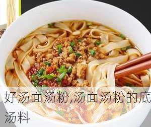 好汤面汤粉,汤面汤粉的底汤料