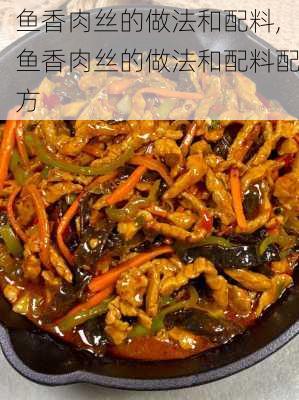 鱼香肉丝的做法和配料,鱼香肉丝的做法和配料配方-第3张图片-石头美食网