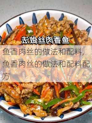 鱼香肉丝的做法和配料,鱼香肉丝的做法和配料配方