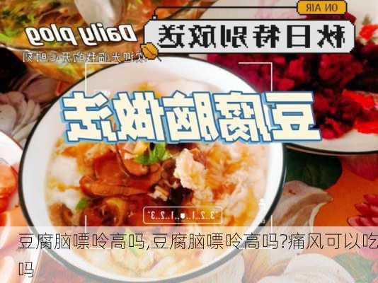 豆腐脑嘌呤高吗,豆腐脑嘌呤高吗?痛风可以吃吗-第3张图片-石头美食网